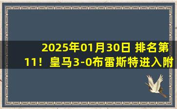 2025年01月30日 排名第11！皇马3-0布雷斯特进入附加赛 罗德里戈双响贝林厄姆建功